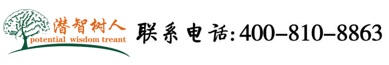 黑吊日黑逼北京潜智树人教育咨询有限公司